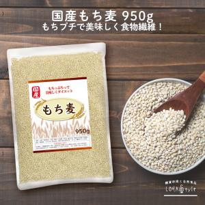 もち麦 国産 950g×3袋 大麦 LOHASt...の商品画像