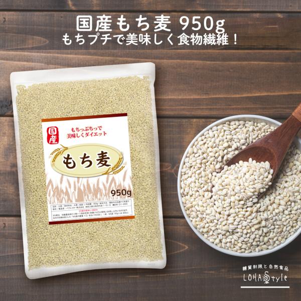 もち麦 国産 950g×3袋 大麦 MyLOHAS マイロハス LOHAStyle ロハスタイル 爆...