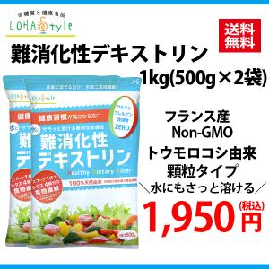 【未使用】難消化性デキストリン 1kg(500g×2袋） 顆粒タイプ デキストリン 難消化性デキストリン 水溶性食物繊維