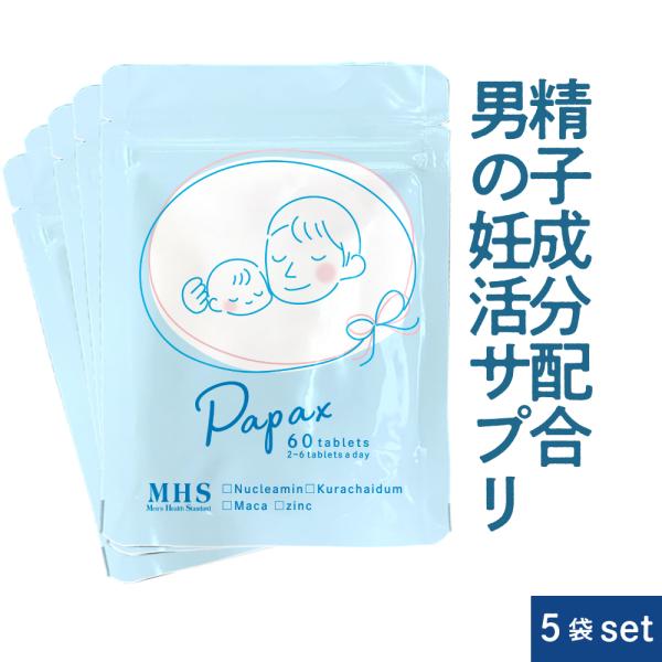 パパックス 60粒 ×5袋 ポリアミン 亜鉛 マカ クラチャイダム 妊活 男性の妊活 LOHASty...