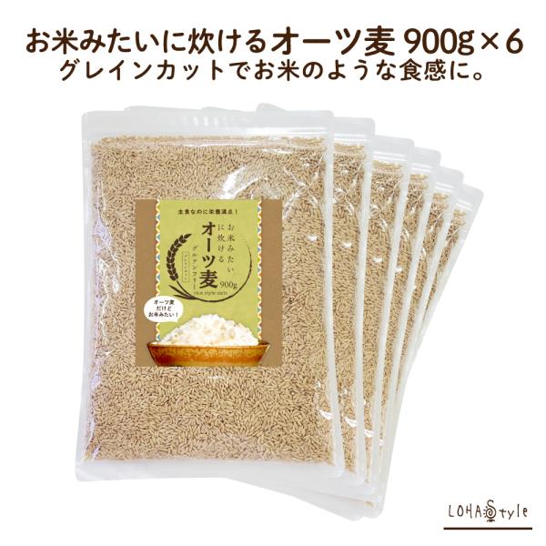 お米 みたいに炊ける オーツ麦 900g×6袋 燕麦 オート麦 炊飯用 オーツ麦 オートミール シリ...