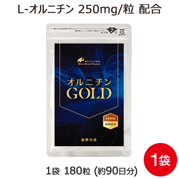 オルニチン オルニチンGOLD アミノ酸 サプリメント 90日分 180粒 LOHAStyle ロハ...