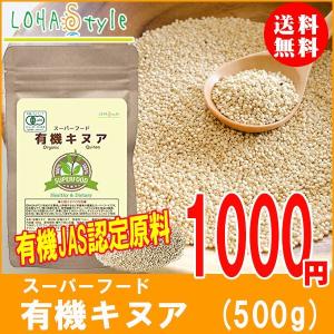 【終売】キヌア500ｇ 有機JAS オーガニック ペルー産