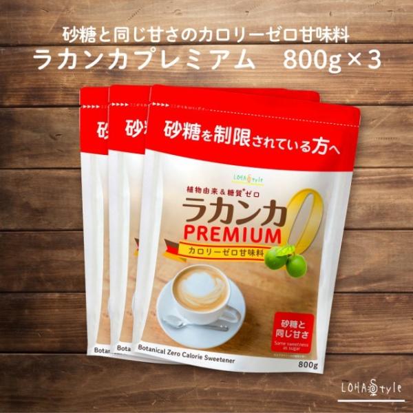 ラカンカ プレミアム 800g ×3 羅漢果 カロリーゼロ 天然由来 砂糖と同じ甘さの甘味料 希少糖...