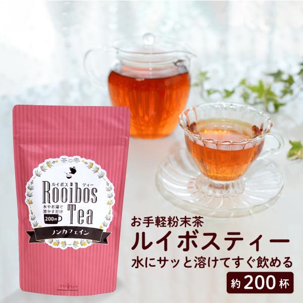 ルイボスティー 粉末100g 水出し 約200杯分 煮出し不要 水を注ぐだけで完成 LOHAStyl...