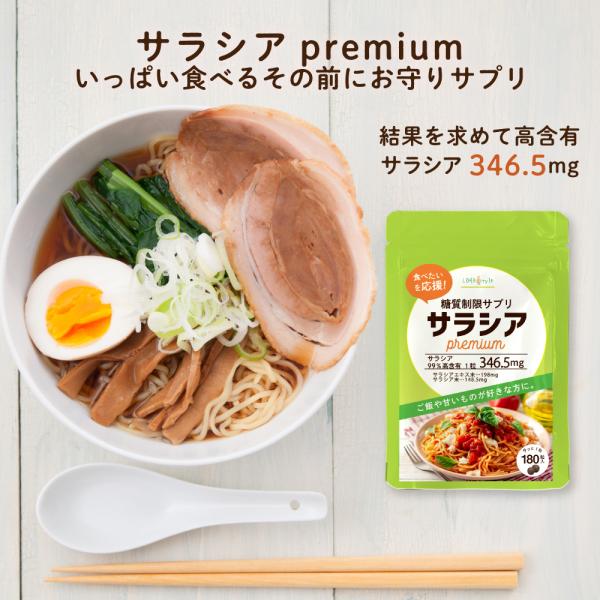 【5/19 23:59まで10%OFF】 サラシア サプリメント サラシアPremium 180粒 ...