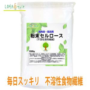 セルロース 1500g 粉末 不溶性食物繊維