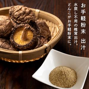 だし しいたけ 出汁紛末 無添加 粉末だし 粉末タイプ LOHAStyle ロハスタイル