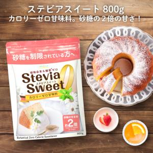 ステビア 甘味料 ステビアスイート 800g カロリーゼロ 砂糖 の代わりに 糖質制限 エリスリトールの3倍｜LOHAStyleお手軽食品館