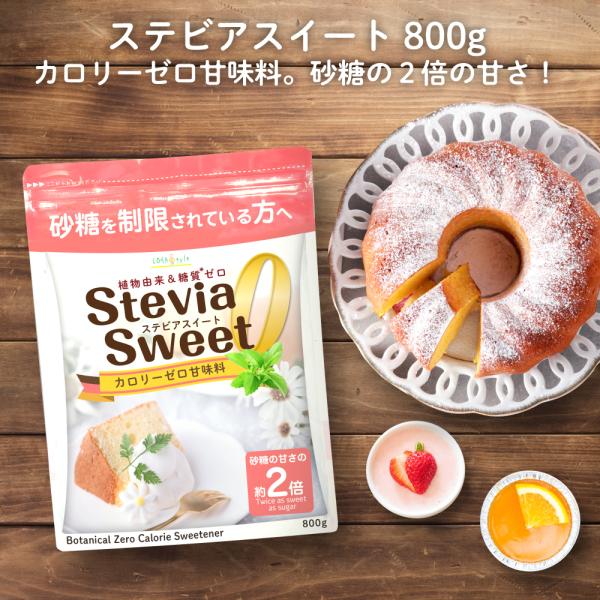 ステビア 甘味料 ステビアスイート 800g カロリーゼロ 砂糖 の代わりに 糖質制限 エリスリトー...