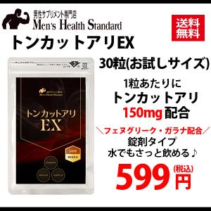 【終売】トンカットアリ トンカットアリEX お試しサイズ30粒 tongkat ali ガラナ フェヌグリーク