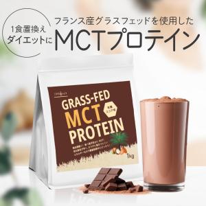 ■原料リニューアルに伴うお試しキャンペーン開催■ グラスフェッド MCT プロテイン 有機ココア味 ココア カカオ チョコ 1kg アミノ酸 タンパク質 WPC LOHAStyle