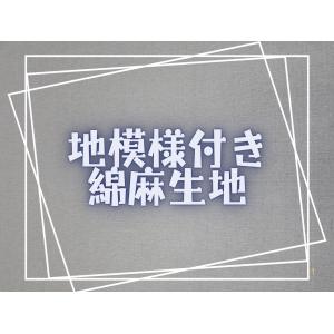 綿麻ドビー織生地　綿８０％　麻20％