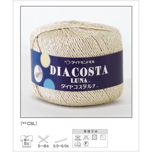 ダイヤコスタルナ　サマーヤーン　夏糸