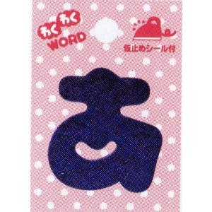ひらがなワッペン　わくわくＷＯＲＤ　紺色