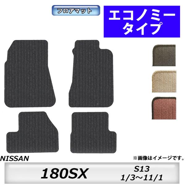 フロアマット　日産　NISSAN　180SX　S13　H1/3〜H11/1　カーマット　抗菌　　消臭...