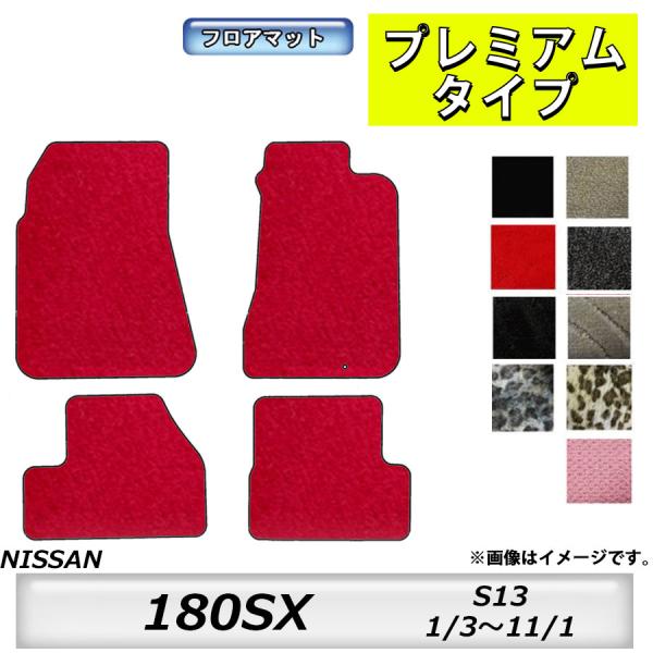 フロアマット　日産　NISSAN　180SX　S13　H1/3〜H11/1　カーマット　抗菌　　消臭...