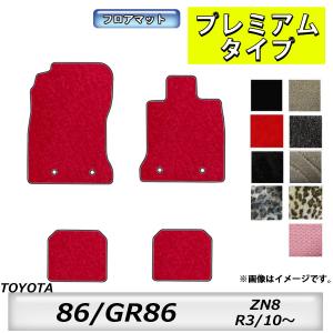 フロアマット　トヨタ　TOYOTA　GR86　ZN8　R3/10〜　カーマット　抗菌　抗ウイルス　消臭　プレミアムタイプ