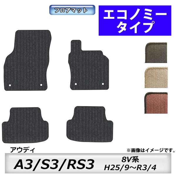 フロアマット　アウディ　A3/S3/RS3　8V系　H25/9〜R3/4　カーマット　抗菌　　消臭　...