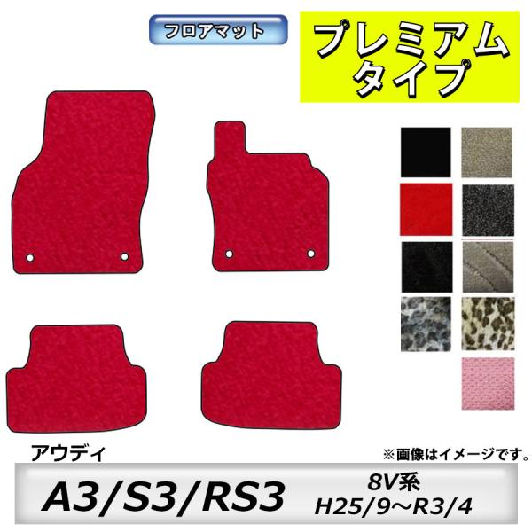 フロアマット　アウディ　A3/S3/RS3　8V系　H25/9〜R3/4　カーマット　抗菌　　消臭　...