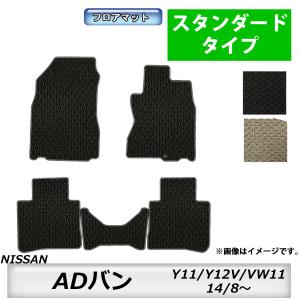 フロアマット　日産　NISSAN　ADバン/エキスパート/NV150AD　Y11/Y12/VW11　14/8〜　カーマット　抗菌　抗ウイルス　消臭　スタンダードタイプ｜MK-shop