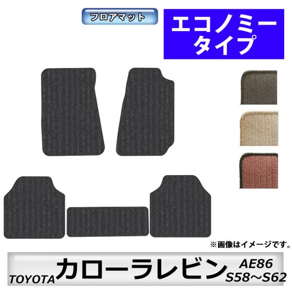 フロアマット　トヨタ　ＴＯＹＯＴＡ　カローラ・レビン　ＡＥ86　Ｓ58〜Ｓ62　カーマット　抗菌　　...