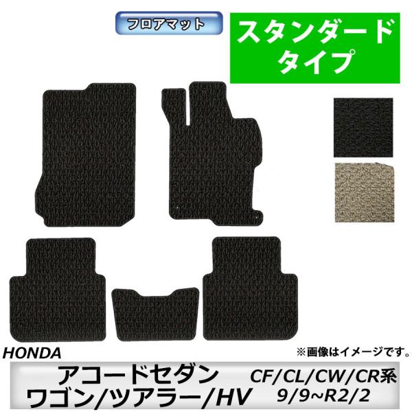 フロアマット　ホンダＨＯＮＤＡ　アコードセダン/ワゴン/ツアラー/ＨＶ　ＣＦ3~5・ＣＬ7~9・ＣＷ...