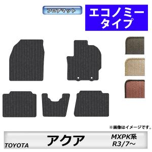 フロアマット　ＴＯＹＯＴＡ　トヨタ アクア　MXPK系　R3/7~　カーマット　抗菌　抗ウイルス　消臭　　エコノミータイプ｜m-k-m-k