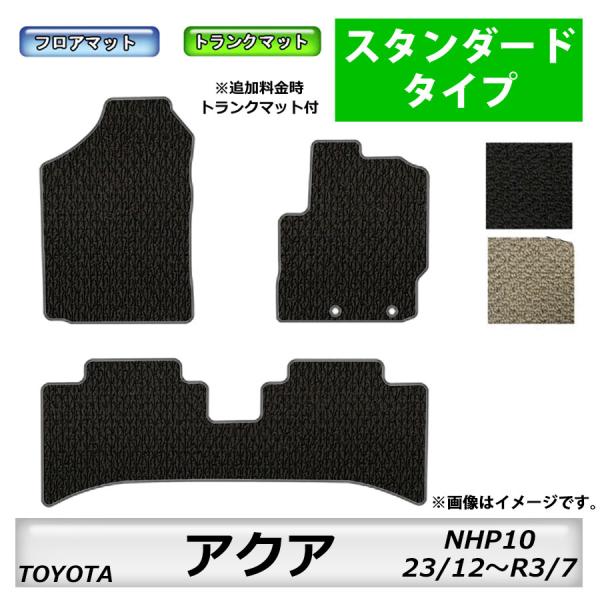フロアマット　ＴＯＹＯＴＡ　トヨタ アクア　ＮＨＰ10　H23/12〜R3/7後期にも対応　カーマッ...