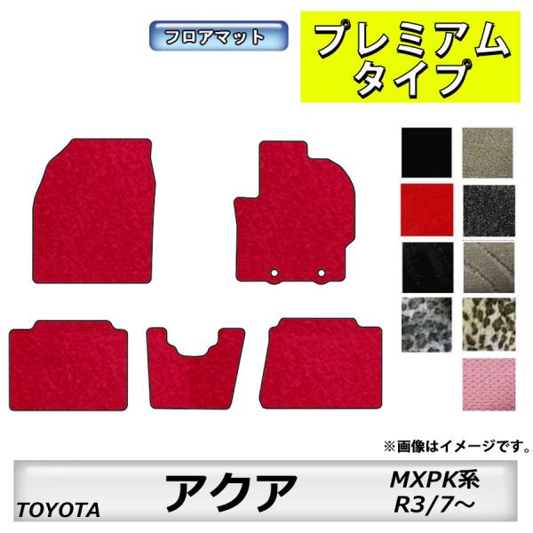 フロアマット　ＴＯＹＯＴＡ　トヨタ アクア　MXPK系　R3/7~　カーマット　抗菌　　消臭　　プレ...