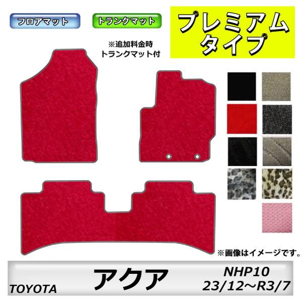 フロアマット　ＴＯＹＯＴＡ　トヨタ アクア　ＮＨＰ10　H23/12〜R3/7後期にも対応　カーマッ...