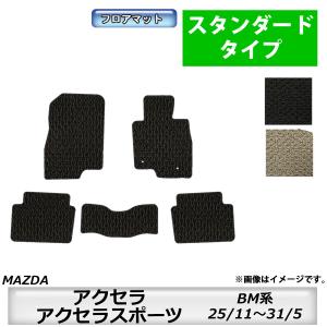 フロアマット　マツダ　MAZDA　アクセラ/アクセラスポーツ　ＢM系　25/11〜31/5　カーマッ...