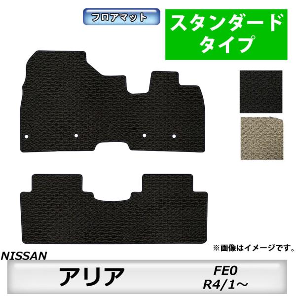 フロアマット　NISSAN　日産　アリア　FE0　R4/1〜　カーマット　抗菌　　消臭　スタンダード...