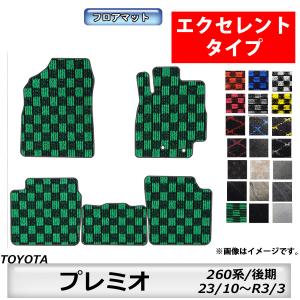 トヨタ（TOYOTA） フロアマット プレミオ PREMIO 260系 H23/10〜R3/3 