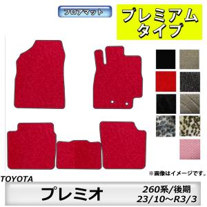 トヨタ（TOYOTA） フロアマット プレミオ PREMIO 260系 H23/10〜R3/3 