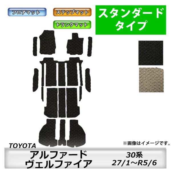 フロアマット トヨタ ＴＯＹＯＴＡ　アルファード ヴェルファイア　30系　H27/1〜R5/6 ステ...