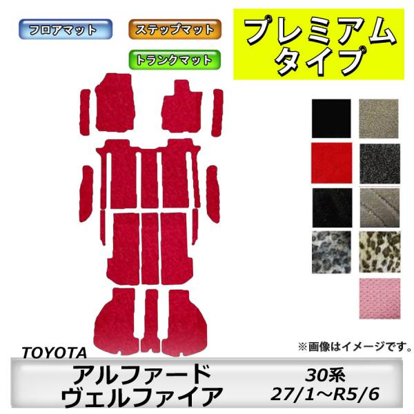 フロアマット トヨタ ＴＯＹＯＴＡ　アルファード ヴェルファイア　30系　H27/1〜R5/6　ステ...