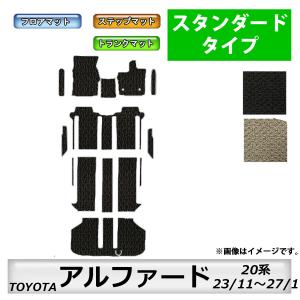 フロアマット　トヨタ　ＴＯＹＯＴＡ　アルファード　20系　H23/11〜H27/1(後期)　ステップ・トランクマット付　カーマット　抗菌　スタンダードタイプ
