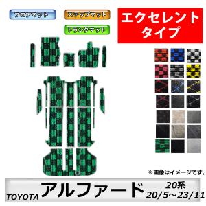 フロアマット　トヨタ　ＴＯＹＯＴＡ　アルファード　20系　20/5〜23/11(前期) ステップ・トランクマット付　カーマット　抗菌　抗ウイルス　エクセレントタイプ｜m-k-m-k