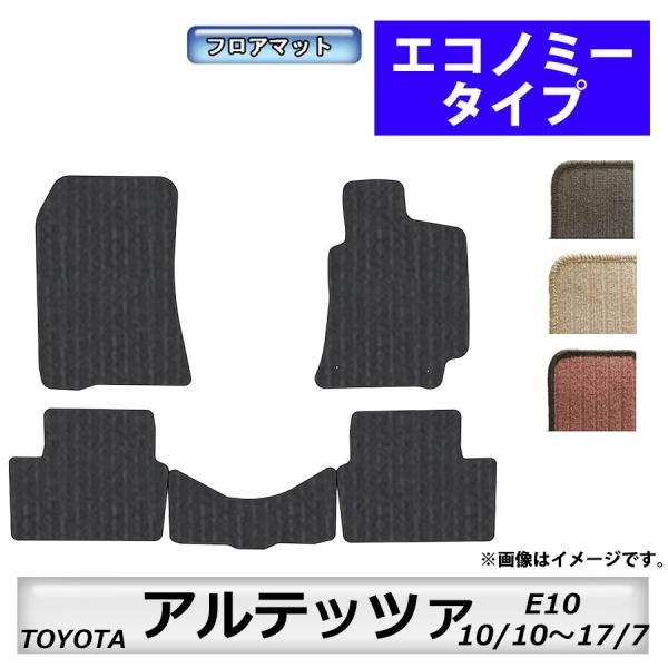 フロアマット　トヨタ　ＴＯＹＯＴＡ　アルテッツァ/アルテッツァジータ　Ｅ10　10/10〜17/7　...