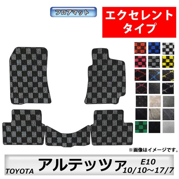 フロアマット　トヨタ　ＴＯＹＯＴＡ　アルテッツァ/アルテッツァジータ　Ｅ10　10/10〜17/7　...