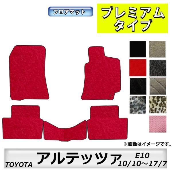 フロアマット　トヨタ　ＴＯＹＯＴＡ　アルテッツァ/アルテッツァジータ　Ｅ10　10/10〜17/7　...