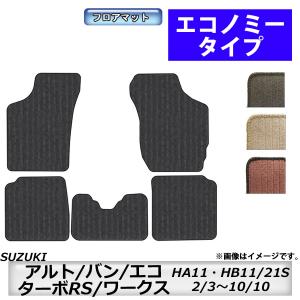 フロアマット　スズキ　SUZUKI　アルト/バン/ワークス　ＨＡ11Ｓ・ＨB11/21S　H2/3〜H10/10　カーマット　抗菌　　消臭　エコノミータイプ