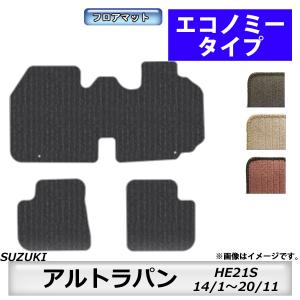 フロアマット　スズキ　SUZUKI　アルトラパン　ＨＥ21Ｓ　H14/1〜H20/11　カーマット　抗菌　　消臭　エコノミータイプ｜m-k-m-k