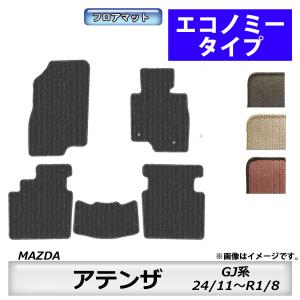 フロアマット　マツダ　MAZDA　アテンザセダン/アテンザワゴン　GJ系　H24/11〜R1/8　カーマット　抗菌　　消臭　エコノミータイプ