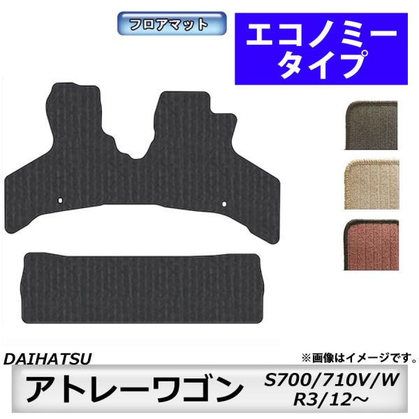 フロアマット　ダイハツ　DAIHATSU　アトレー　S700/710V/W　R3/12〜　カーマット...