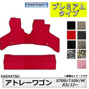 フロアマット　ダイハツ　DAIHATSU　アトレー　S700/710V/W　R3/12〜　カーマット　抗菌　抗ウイルス　消臭　プレミアムタイプ