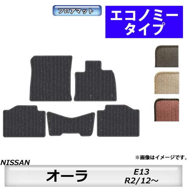 フロアマット　日産　NISSAN　オーラ　E13　R2/12〜　カーマット　抗菌　　消臭　エコノミー...
