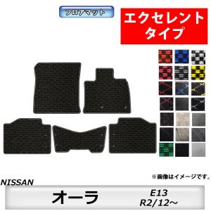 フロアマット　日産　NISSAN　オーラ　E13　R2/12〜　カーマット　抗菌　抗ウイルス　消臭　エクセレントタイプ｜m-k-m-k