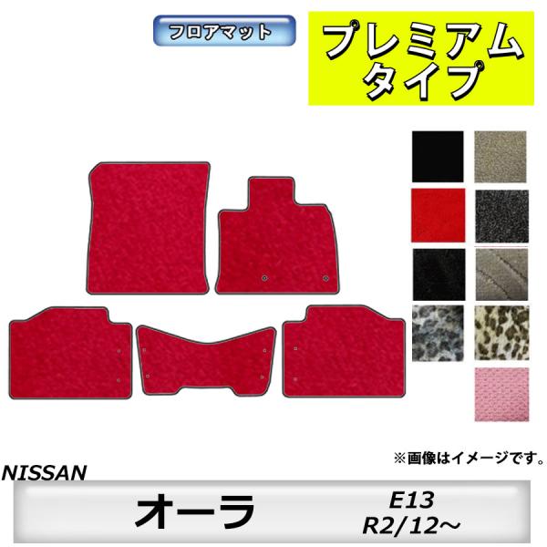 フロアマット　日産　NISSAN　オーラ　E13　R2/12〜　カーマット　抗菌　　消臭　プレミアム...